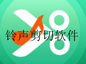 铃声剪切软件