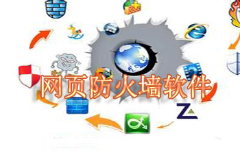 网页防火墙软件
