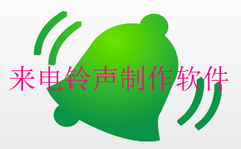 来电铃声制作软件