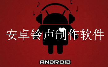 铃声制作软件