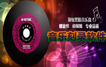 音乐刻录软件