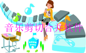音乐剪切合并软件