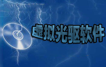 虚拟光驱软件
