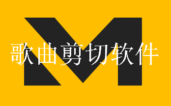 歌曲剪切软件