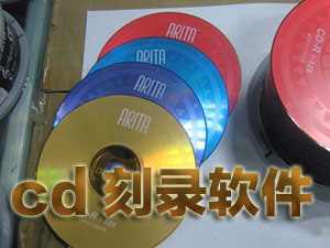 cd刻录软件