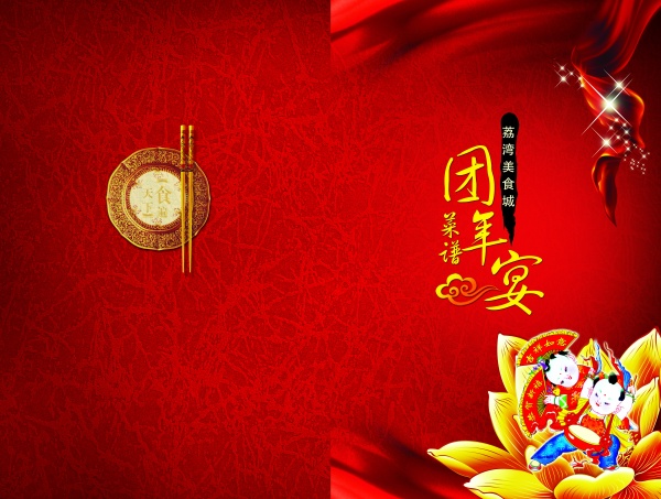 年夜饭菜单封面设计海报(团年宴)