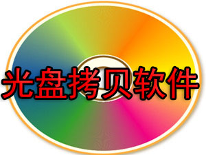 光盘拷贝软件