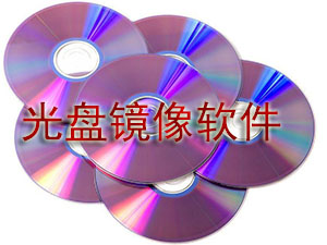 光盘镜像软件