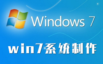 win7系统制作工具