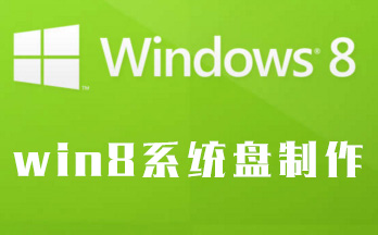 win8系统制作工具