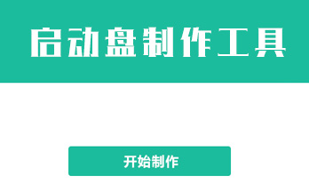 启动盘制作工具