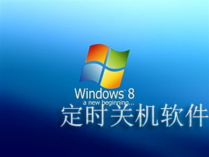 win8��ʱ�ػ�����