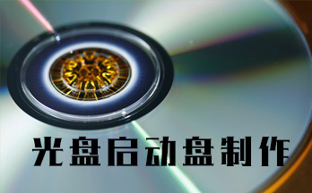 光盘启动盘制作工具