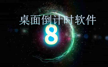 桌面倒计时软件