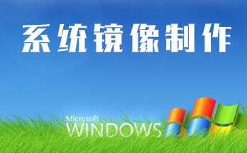 系统镜像制作工具