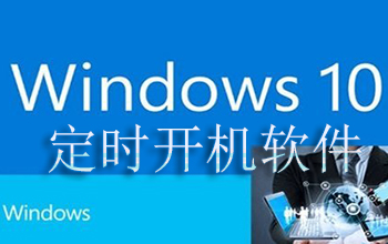 win10��ʱ��������