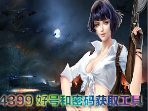 4399好号和密码获取工具大全