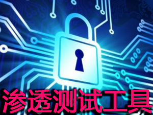 渗透测试工具