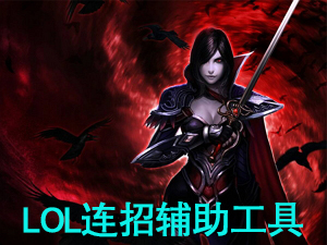 LOL连招辅助工具