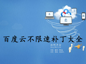 百度云不限速补丁大全