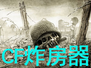 CF炸房器