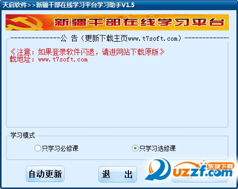 新疆干部在线学习平台学习助手