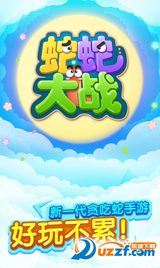 蛇蛇大战腾讯版下载