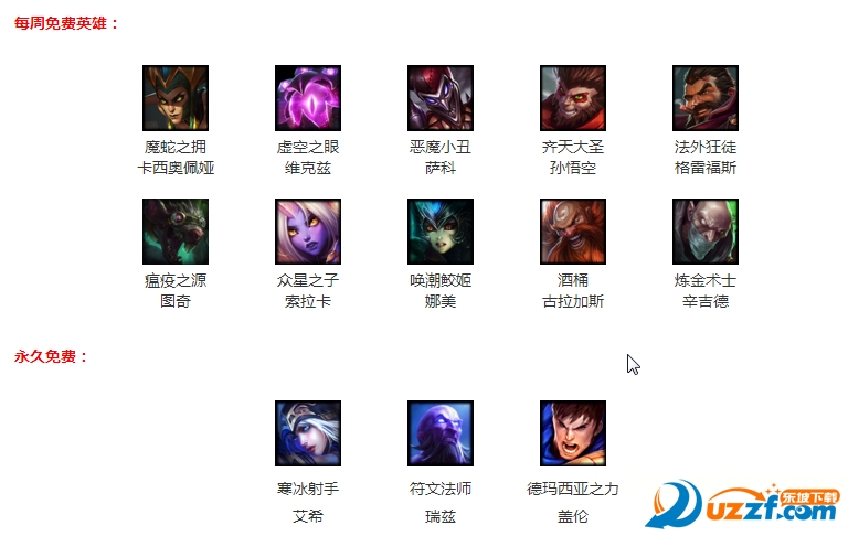 LOL10月28日周免英雄有哪些?LOL10月28日周免英雄介绍