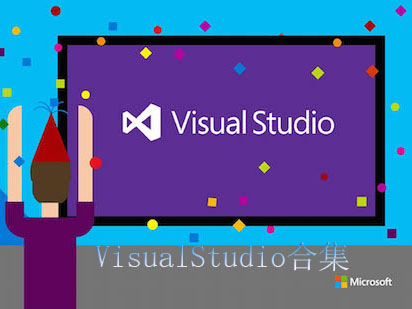 Microsoft Visual Studio合集