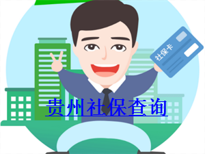 贵州社保查询app
