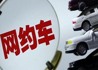 网约车新政策出台!网约车新政策有哪些?