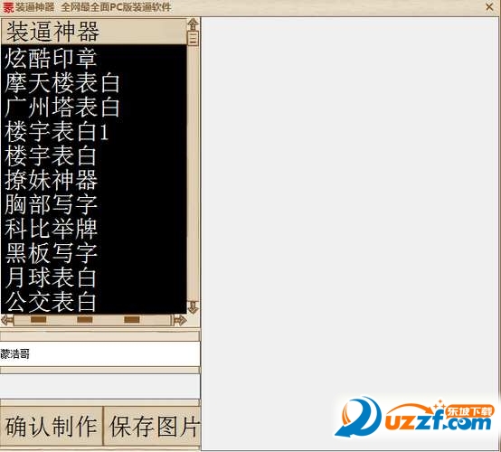 蒙浩装逼神器助手怎么用?蒙浩装逼神器助手使用方法