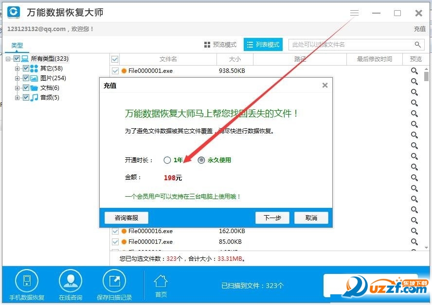 万能数据恢复大师6.0破解版