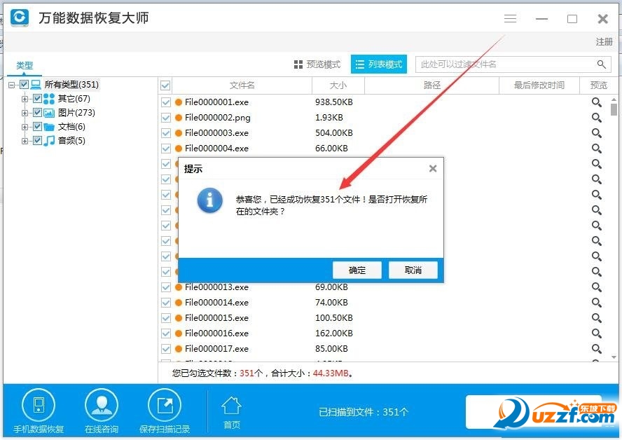 万能数据恢复大师6.0破解版