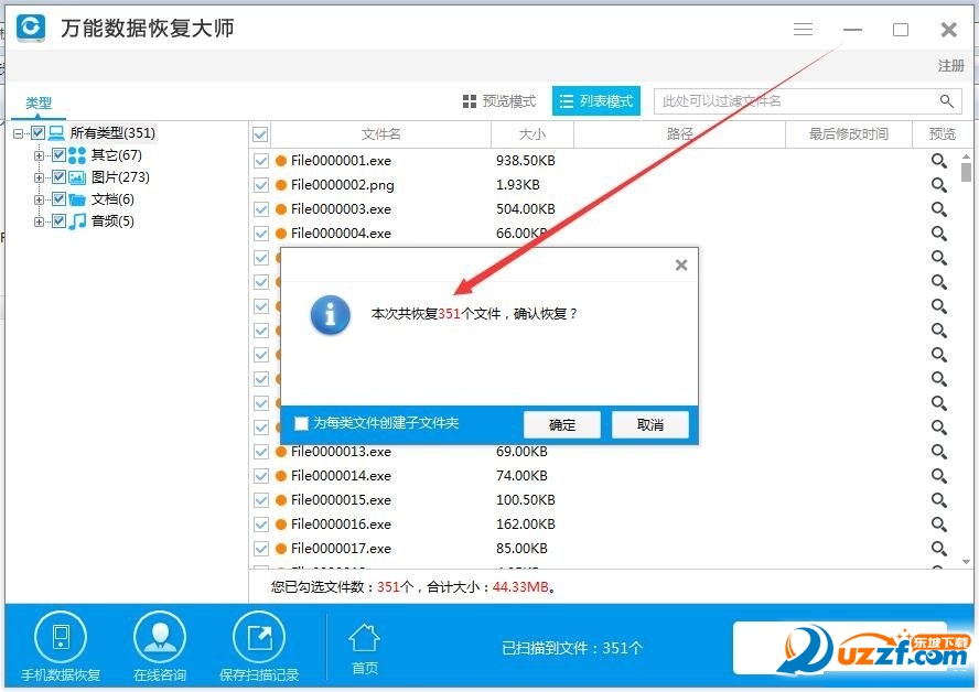 万能数据恢复大师6.0破解版