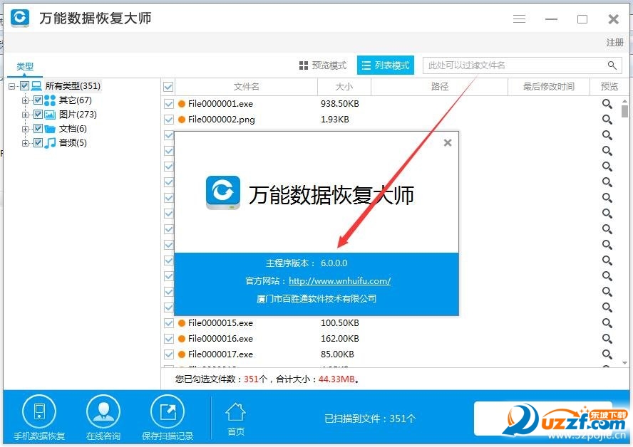 万能数据恢复大师6.0破解版