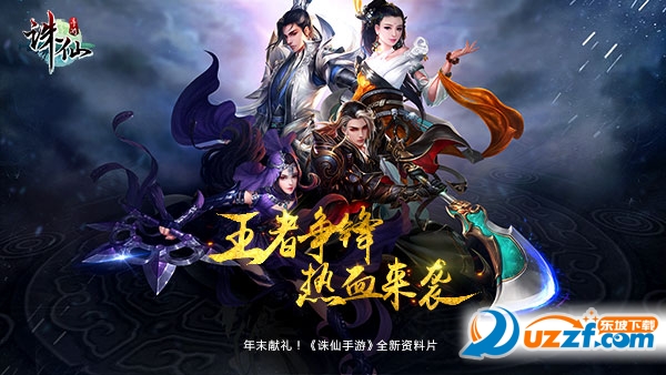 年末献礼! 《诛仙手游》年度资料片“王者争锋”热血来袭