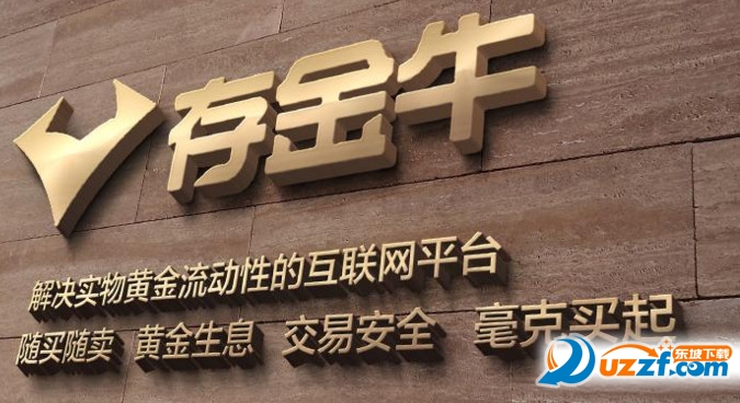 存金牛app怎么样?存金牛app介绍