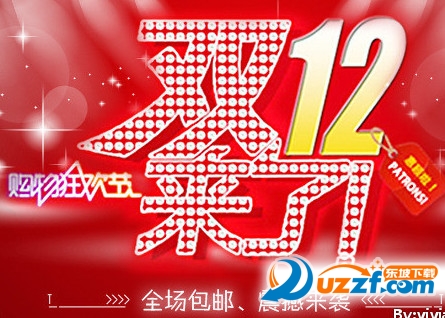 2016淘宝双十二亲亲节是什么?2016淘宝双十二亲亲节介绍