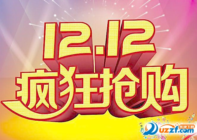 2016淘宝双十二亲亲节是什么?2016淘宝双十二亲亲节介绍