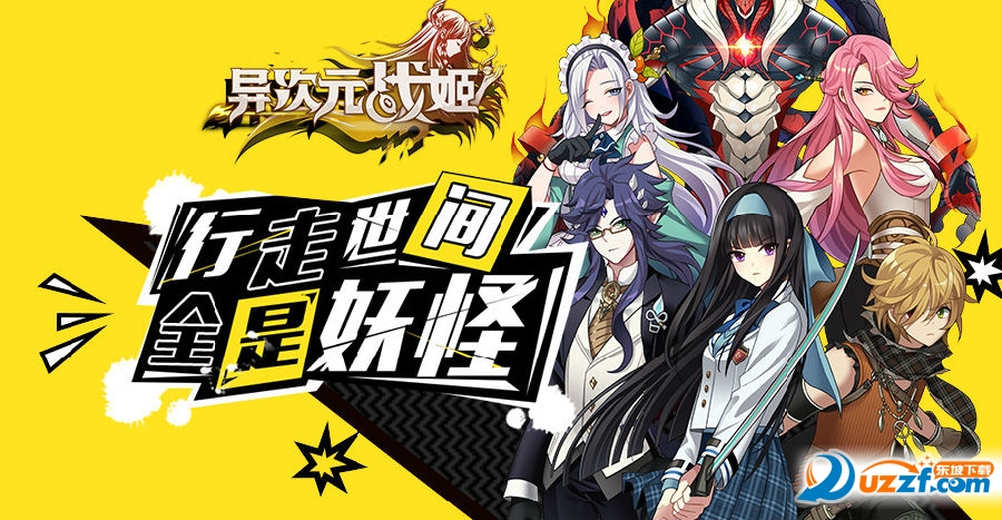 异次元战姬魔界之门新版发布!异次元战姬魔界之门新版介绍