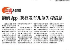 滴滴出行APP新功能—发布儿童失踪信息
