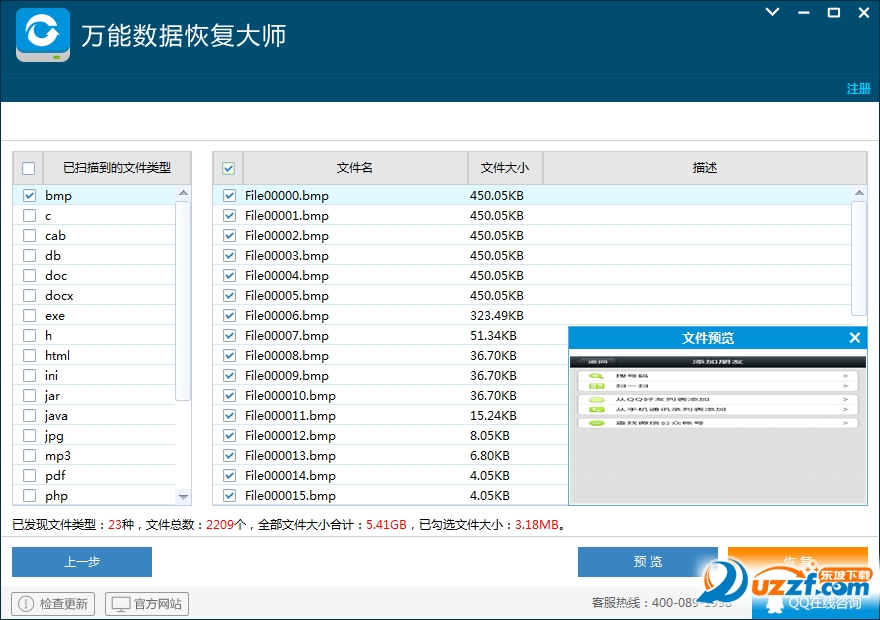 万能数据恢复大师6.0破解版