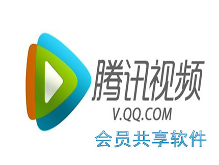 腾讯视频会员共享软件