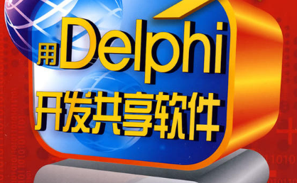 delphi学习工具