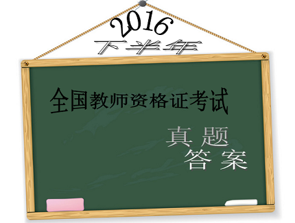 2016下半年教师资格证考试真题及答案