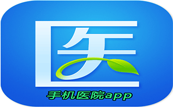 手机医院app