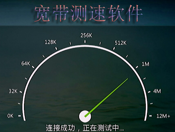 宽带测速