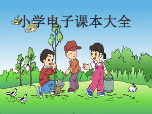 小学电子课本大全