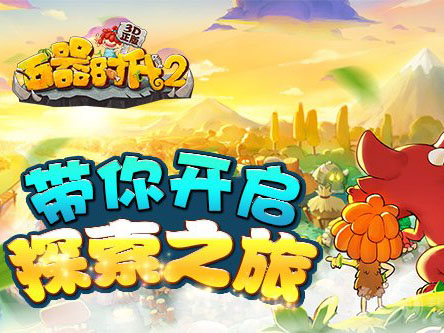 石器时代2手游